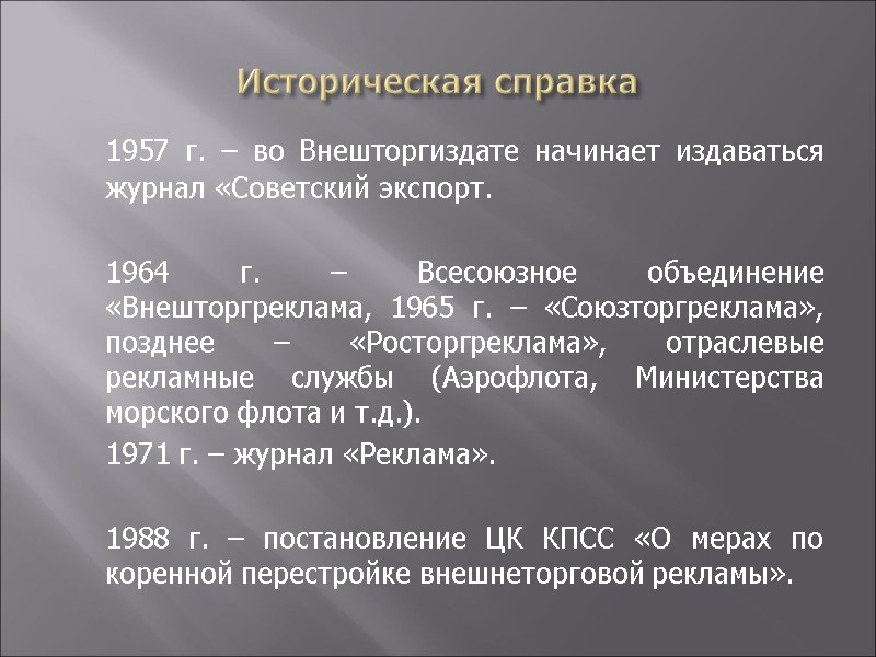 Историческая справка  1957 г. – во Внешторгиздате начинает издаваться журнал «Советский экспорт. 